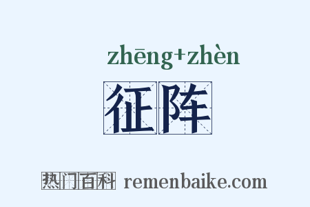 征阵是什么意思的图片